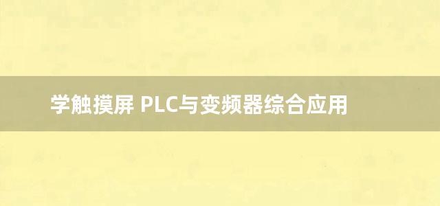 学触摸屏 PLC与变频器综合应用